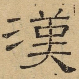 汉书法图片