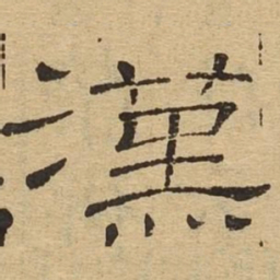 汉书法图片