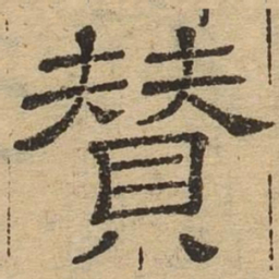 赞书法图片