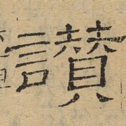 赞书法图片