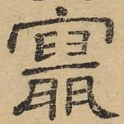 最书法图片