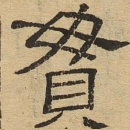 贯书法图片