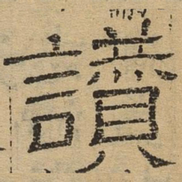 赞书法图片