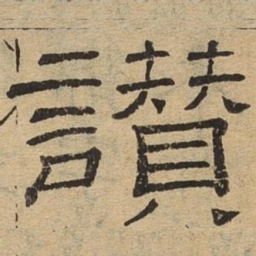 赞书法图片