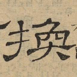 换书法图片