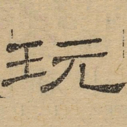 玩书法图片
