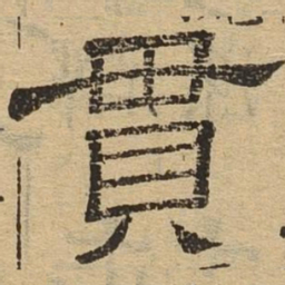 贯书法图片