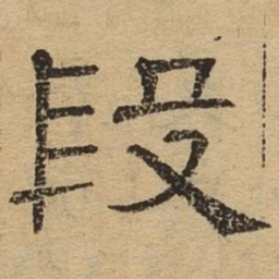 段书法图片