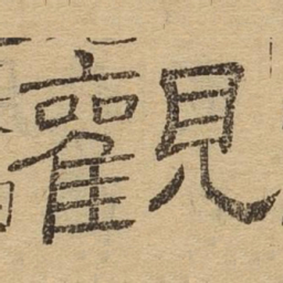 观书法图片
