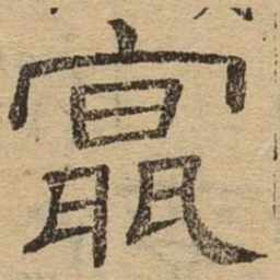 最书法图片