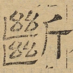 断书法图片