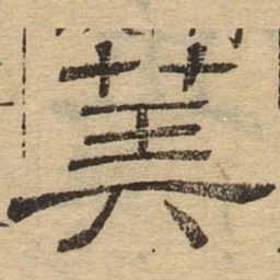 算书法图片