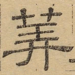算书法图片