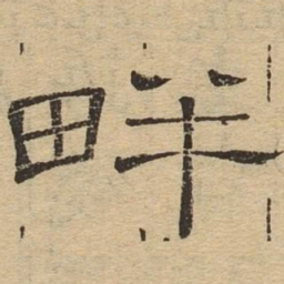 畔书法图片
