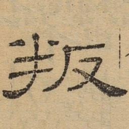 叛书法图片