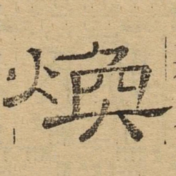 焕书法图片