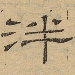 泮书法图片