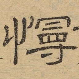 慢书法图片