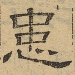 患书法图片