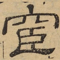 宦书法图片