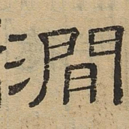 涧书法图片