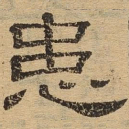 患书法图片