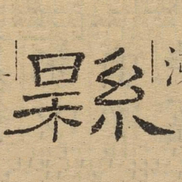 县书法图片