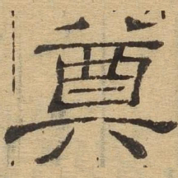 奠书法图片