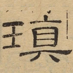 瑱书法图片