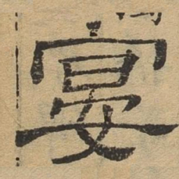 宴书法图片