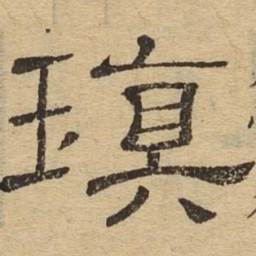 瑱书法图片