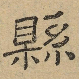 县书法图片