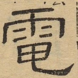 电书法图片