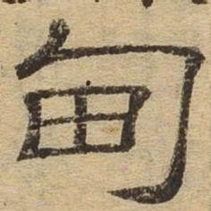 甸书法图片