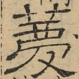 荐书法图片
