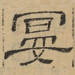 宴书法图片