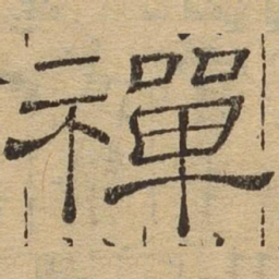 禅书法图片