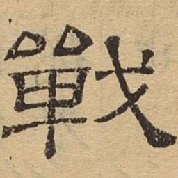 战书法图片