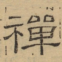 禅书法图片