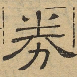 倦书法图片
