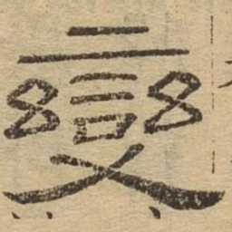 变书法图片