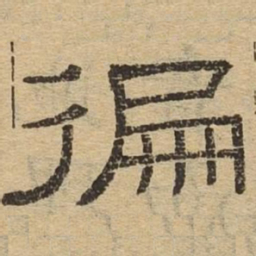 偏书法图片