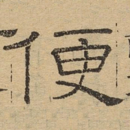 便书法图片