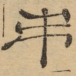 弟书法图片