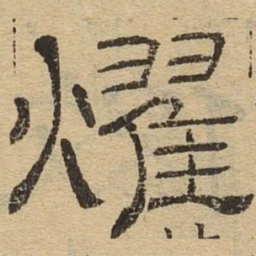 耀书法图片
