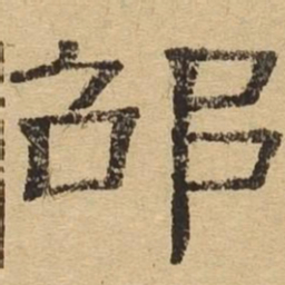 邵书法图片