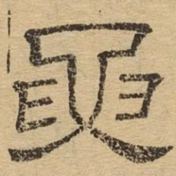 要书法图片