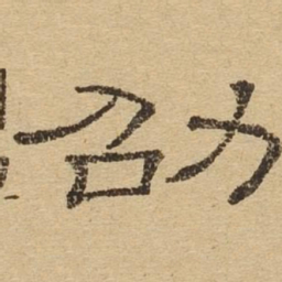 劭书法图片