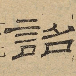 诏书法图片