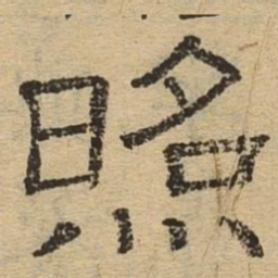照书法图片